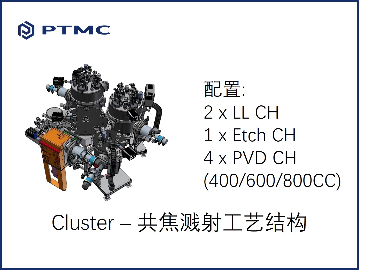 Cluster共焦溅射设备